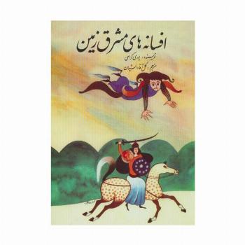 افسانه های مشرق زمین