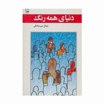 دنیای همه رنگ (ادبیات معاصر36)