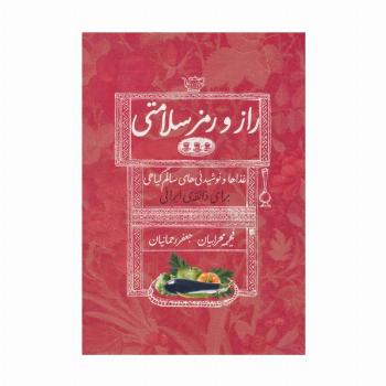 راز و رمز سلامتی (غذاها و نوشیدنی های سالم گیاهی برای ذائقه ی ایرانی)