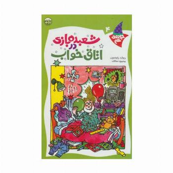 شعبده بازی در اتاق خواب (جادوی علم 4)