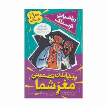 ریاضیات ترسناک (پیچاندن تضمینی مغز شما)