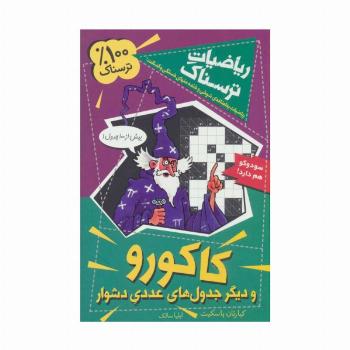ریاضیات ترسناک (کاکورو و دیگر جدول های عددی دشوار)