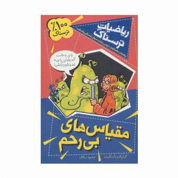 ریاضیات ترسناک (مقیاس های بی رحم)