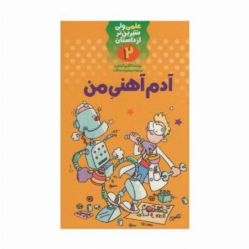 آدم آهنی من (علمی ولی شیرین تر از داستان 2)