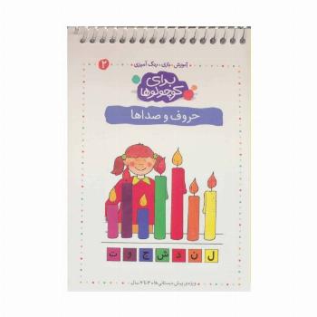 برای کوچولوها 2 (حروف و صداها)،(آموزش،بازی،رنگ آمیزی)،(سیمی)