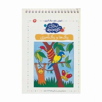 برای کوچولوها 3 (رنگ ها و رنگ آمیزی)،(آموزش،بازی،رنگ آمیزی)،(سیمی)