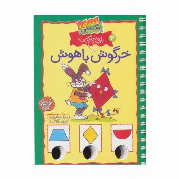 معمای انگشتی 2 (بازی و سرگرمی با خرگوش باهوش)(گلاسه،سیمی)
