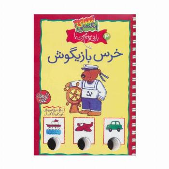 معمای انگشتی 3 (بازی و سرگرمی با خرس بازیگوش)،(گلاسه،سیمی)