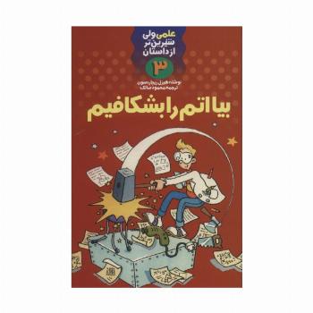 بیا اتم را بشکافیم (علمی ولی شیرین تر از داستان 3)