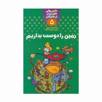 علمی ولی شیرین تر از داستان 5 (زمین را دوست بداریم)