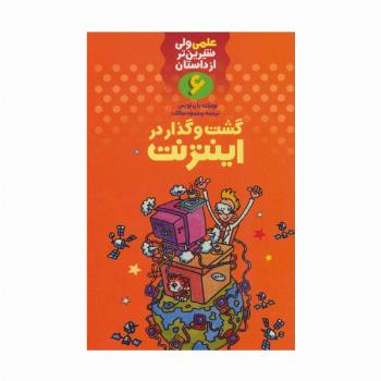 علمی ولی شیرین تر از داستان 6 (گشت و گذار در اینترنت)