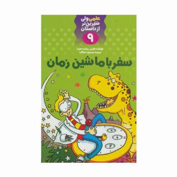سفر با ماشین زمان (علمی ولی شیرین تر از داستان 9)