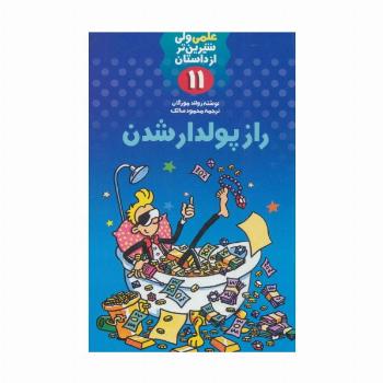 علمی ولی شیرین تر از داستان11 (راز پولدار شدن)