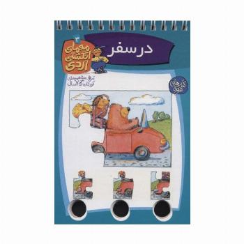 معمای انگشتی اردی 3 (در سفر)،(گلاسه،سیمی)