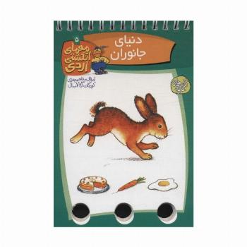 معمای انگشتی اردی 5 (دنیای جانوران)،(گلاسه،سیمی)