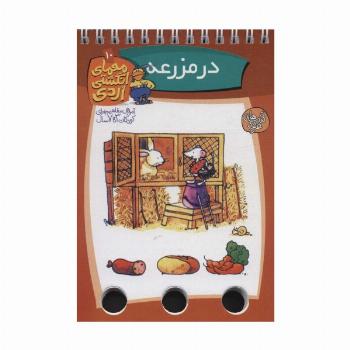 معمای انگشتی اردی10 (در مزرعه)،(گلاسه،سیمی)