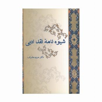 شیوه نامه نقد ادبی