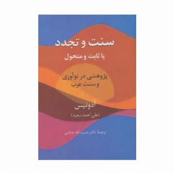 سنت و تجدد (یا ثابت یا متحول)،(پژوهشی در نوآوری و سنت عرب)
