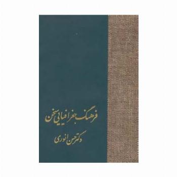 فرهنگ جغرافیایی سخن