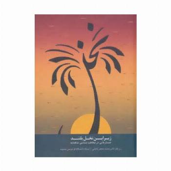 زیر این نخل بلند (جستارهایی در مخاطب شناسی شاهنامه)
