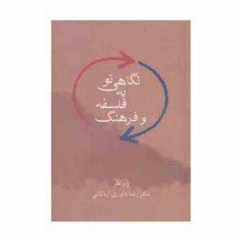 نگاهی نو به فلسفه و فرهنگ