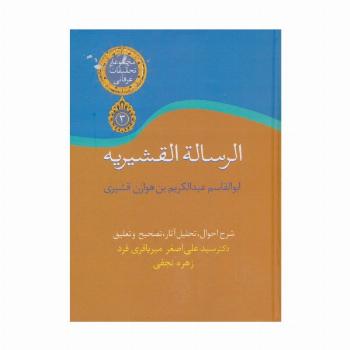 الرسالة القشیریه (تحقیقات عرفانی 3)