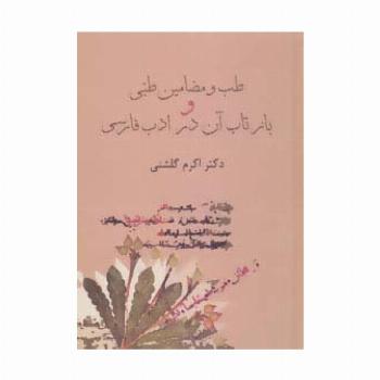 طب و مضامین طبی و بازتاب آن در ادب فارسی
