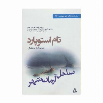 ساحل آرمان شهر (نمایشنامه های برتر جهان131)