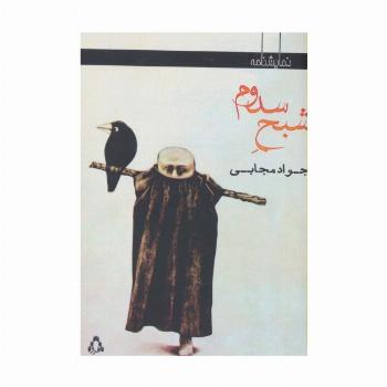 شبح سدوم (نمایشنامه)