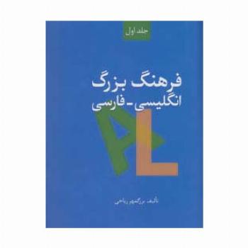 فرهنگ بزرگ انگلیسی-فارسی (2جلدی)