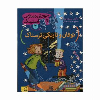 جودی دمدمی و استینک 3 (توفان و تاریکی ترسناک)
