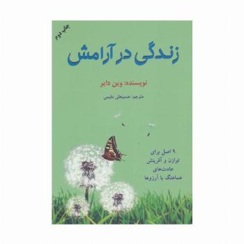 زندگی در آرامش (9 اصل برای توازن و آفرینش عادت های هماهنگ با آرزوها)