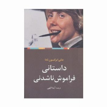 داستانی فراموش ناشدنی
