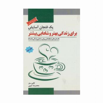 یک فنجان آسایش برای زندگی بهتر و شادابی بیشتر (داستان های شفابخش برای ساختن زندگی با نشاط)