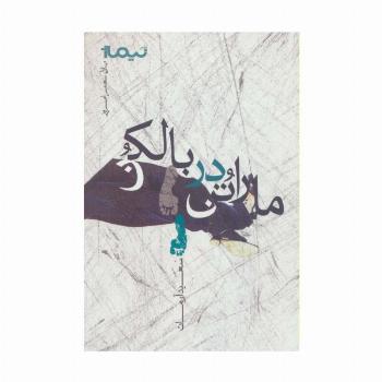 ماراتن در بالکن (پازل شعر امروز)