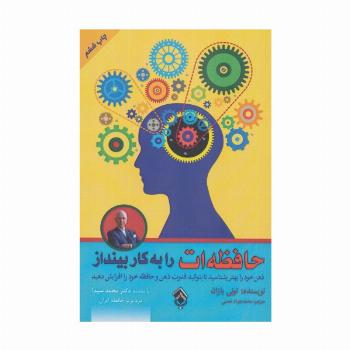 حافظه ات را به کار بینداز
