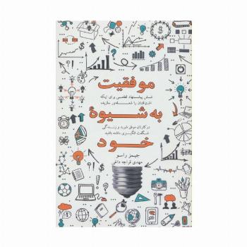 موفقیت به شیوه خود (شش پیشنهاد قطعی برای اینکه اشتیاقتان را شعله ور سازید،در کارتان موفق شوید و ...)
