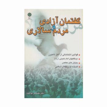 گفتمان آزادی و مردم سالاری (قوانین انتخاباتی از آغاز تا کنون،دیدگاههای امام خمینی،جنبش های معاصر...)