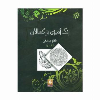 رنگ آمیزی بزرگسالان 1 (هنر درمانی)