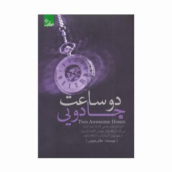 2 ساعت جادویی:استراتژی های علمی... (زندگی مثبت)
