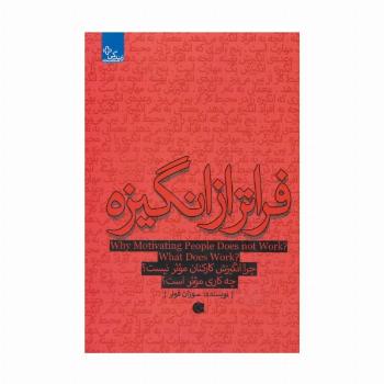 فراتر از انگیزه:چرا انگیزش کارکنان موثر نیست؟چه کاری موثر است؟ (زندگی مثبت)