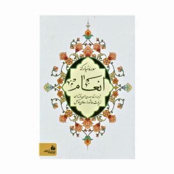 سوره مبارکه انعام (زیارت عاشورا-دعای توسل)