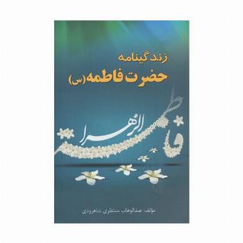زندگینامه حضرت فاطمه (س)