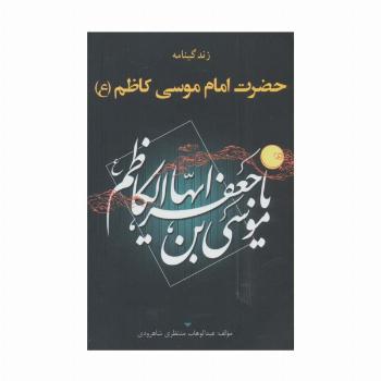 زندگینامه حضرت امام موسی کاظم (ع)