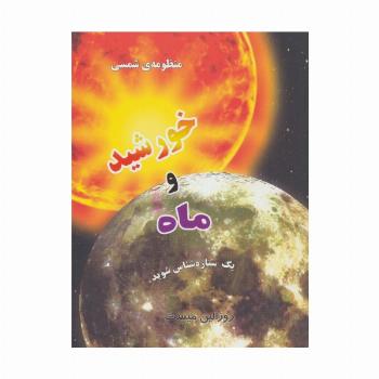 منظومه شمسی:خورشید و ماه (یک ستاره شناس شوید)(گلاسه)