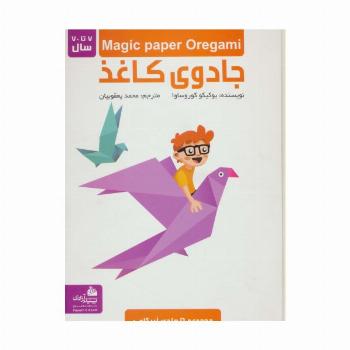 مجموعه جادوی کاغذ (گلاسه)