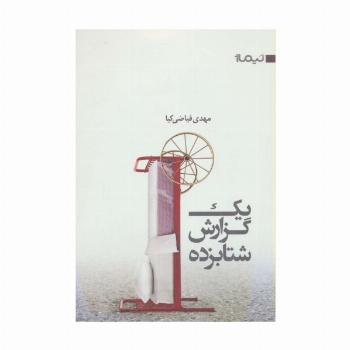1 گزارش شتابزده (کتاب بوف 5)