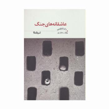 عاشقانه های جنگ (پازل شعر امروز)