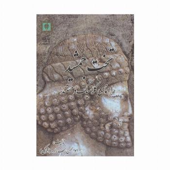 تخت جمشید (راهنمای کلاسیک و مستند)