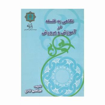 نگاهی به فلسفه در آموزش و پرورش